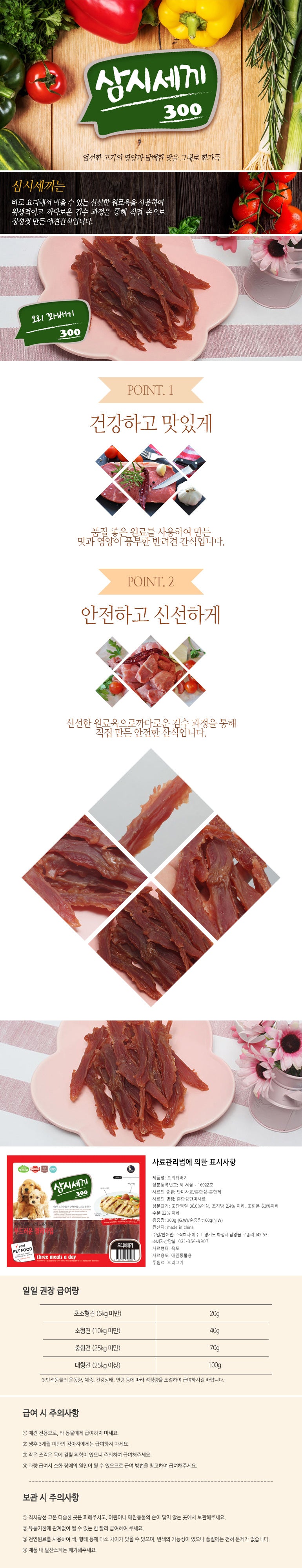 삼시세끼 오리 트위스티드 스틱 독 트릿, 300g