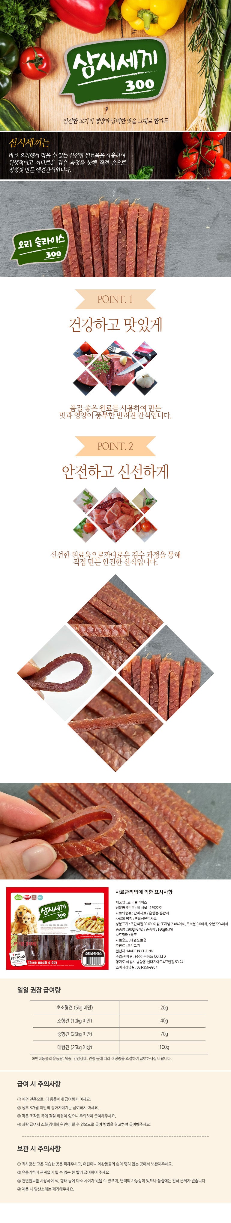 삼시세끼 오리고기 슬라이스 반려견 간식, 300g